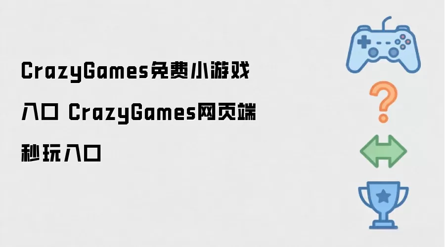 CrazyGames免费小游戏畅玩入口 CrazyGames网页端即时入口