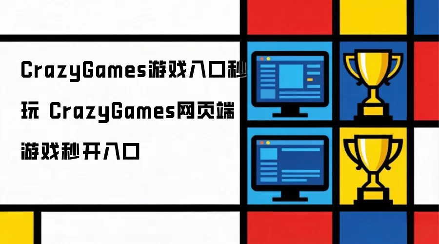 CrazyGames游戏秒玩入口 CrazyGames网页端游戏秒开入口