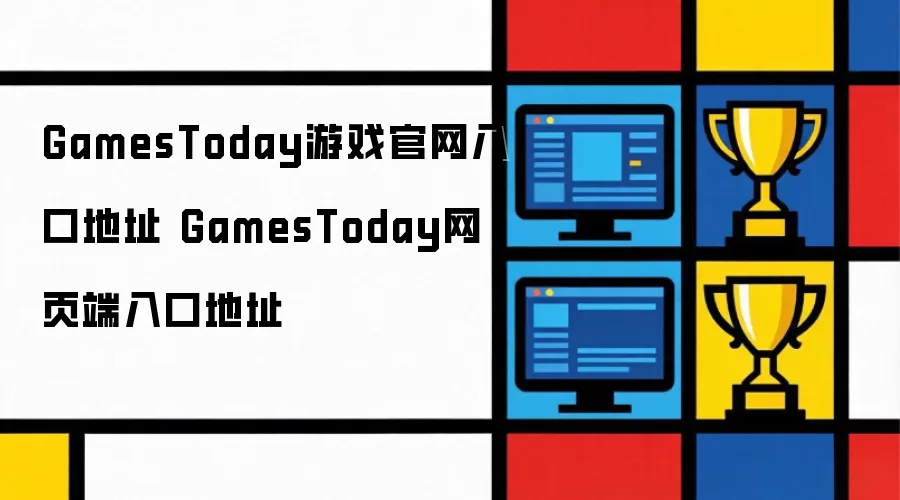 GamesToday游戏官网入口网址 GamesToday网页端入口网址