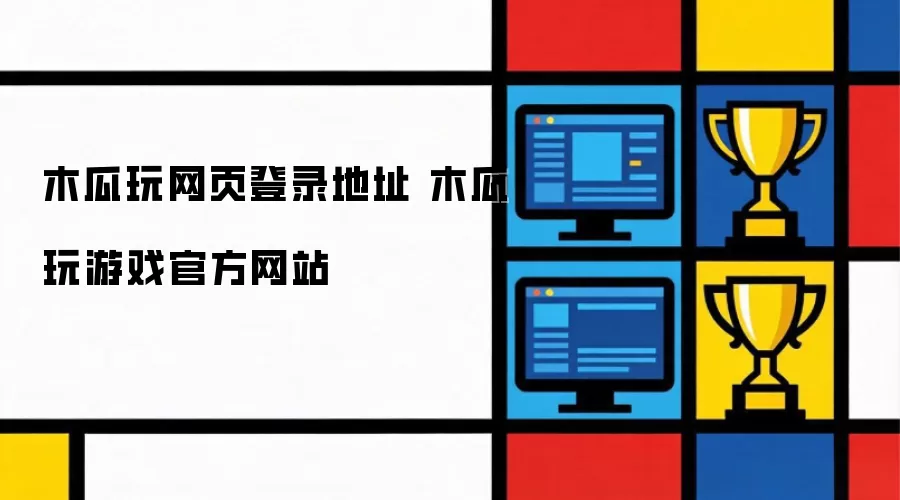 木瓜玩网页登录入口 木瓜玩游戏官方网站