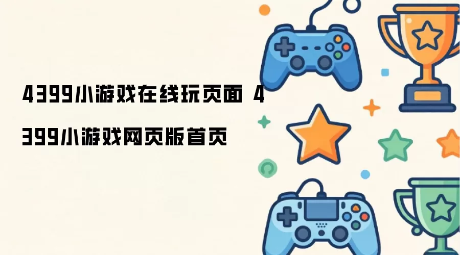 4399小游戏网页版首页 4399小游戏在线玩页面