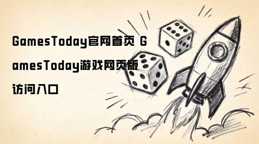 GamesToday官网首页：GamesToday游戏网页版访问入口