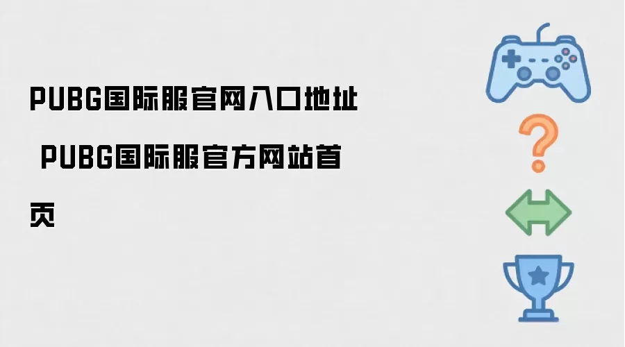 PUBG国际服官方网站首页 PUBG国际服官网入口地址