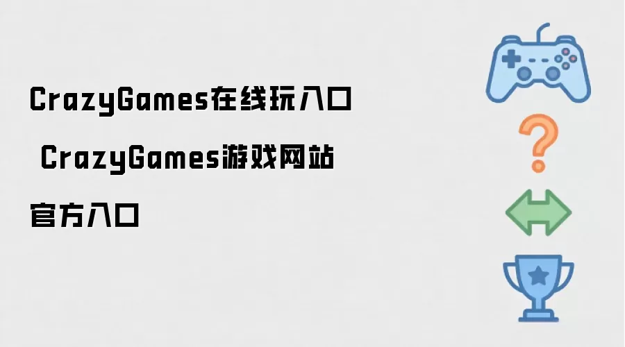 CrazyGames游戏网站官方入口 CrazyGames在线玩入口