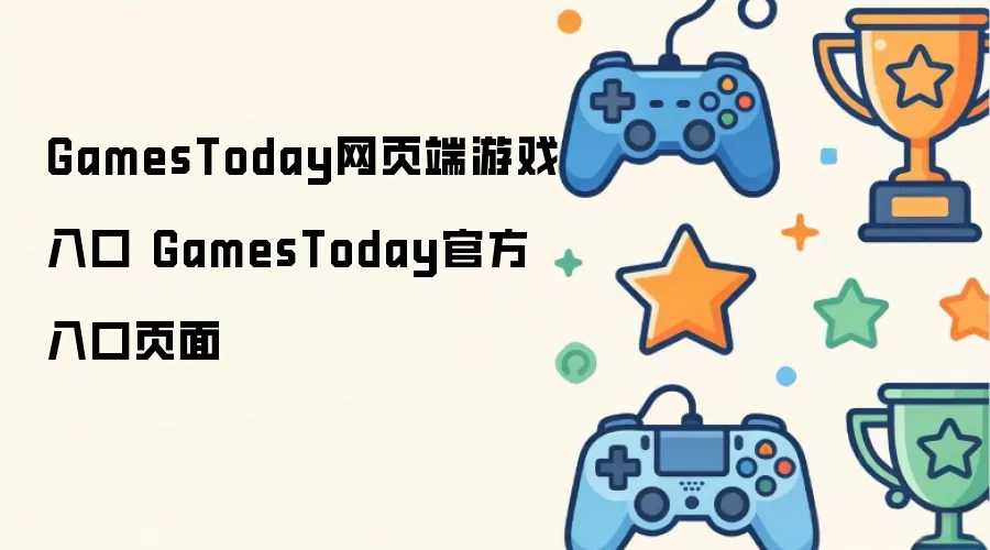 GamesToday网页版游戏入口 GamesToday官方入口页面