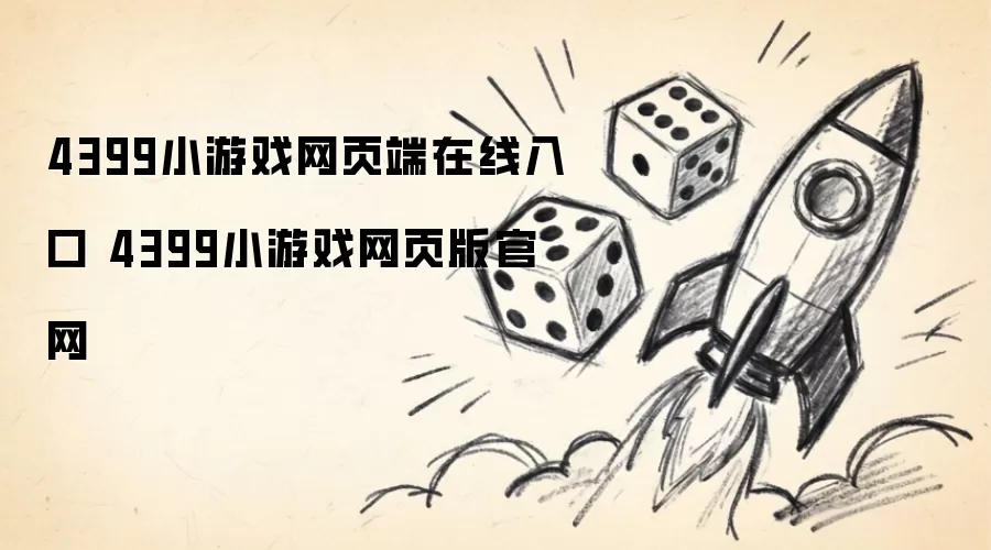 4399小游戏网页版官网 4399小游戏网页端在线入口