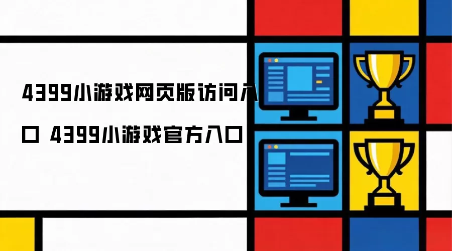 4399小游戏官方入口 4399小游戏网页版访问入口