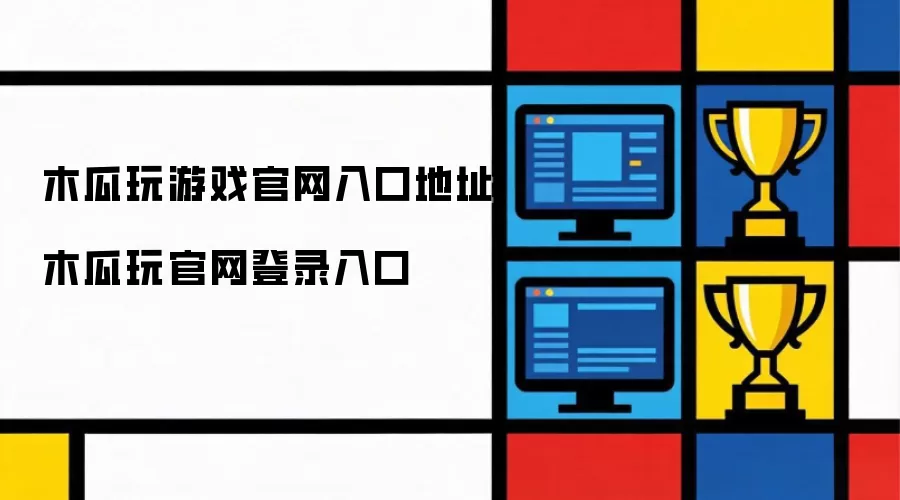 木瓜玩官网登录入口 木瓜玩游戏官网入口地址