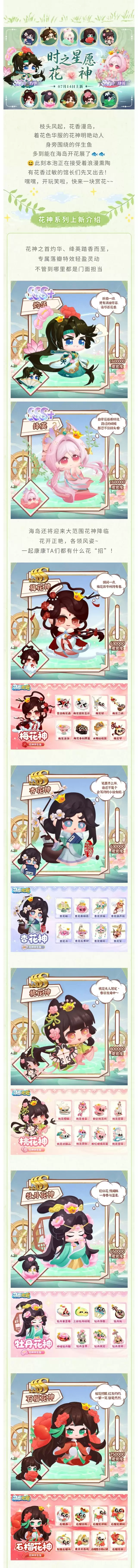 时序轮转 群芳齐聚：花神祈愿上线啦！