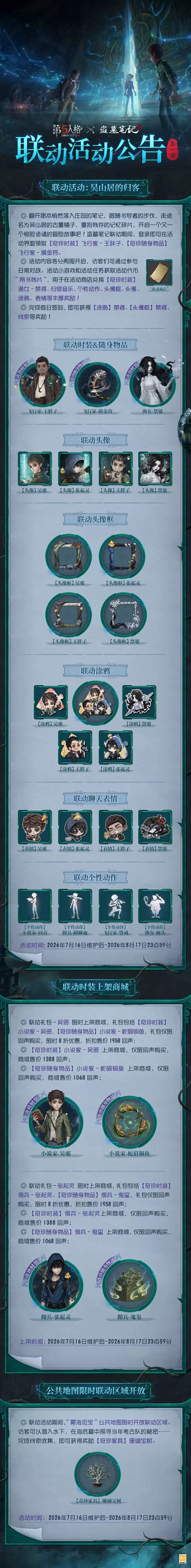 第五人格x盗墓笔记联动第一弹活动公告奉上