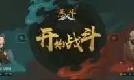 太吾绘卷天幕心帷前期如何击败达摩老僧-太吾绘卷天幕心帷前期击败达摩老僧的方法