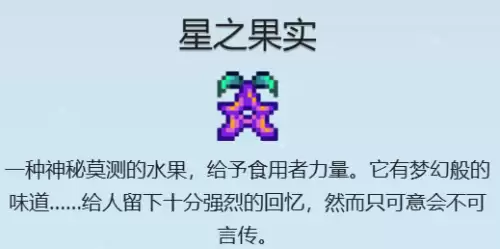 星露谷物语星之果实获取方法 星之果实全收集攻略