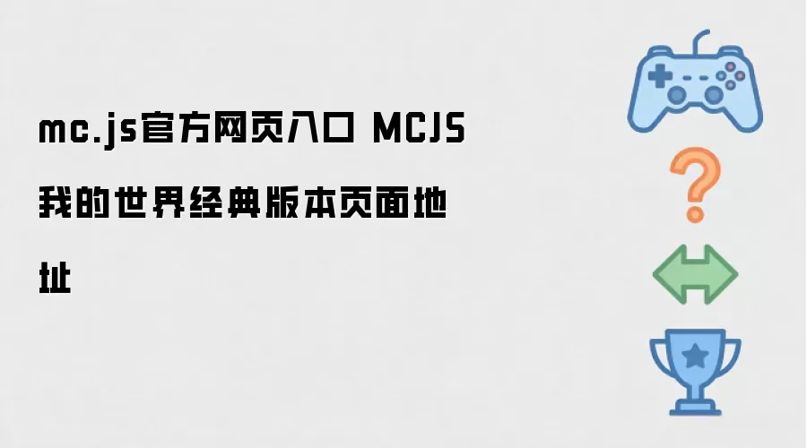 mc.js官方网页入口 MCJS我的世界经典版页面地址