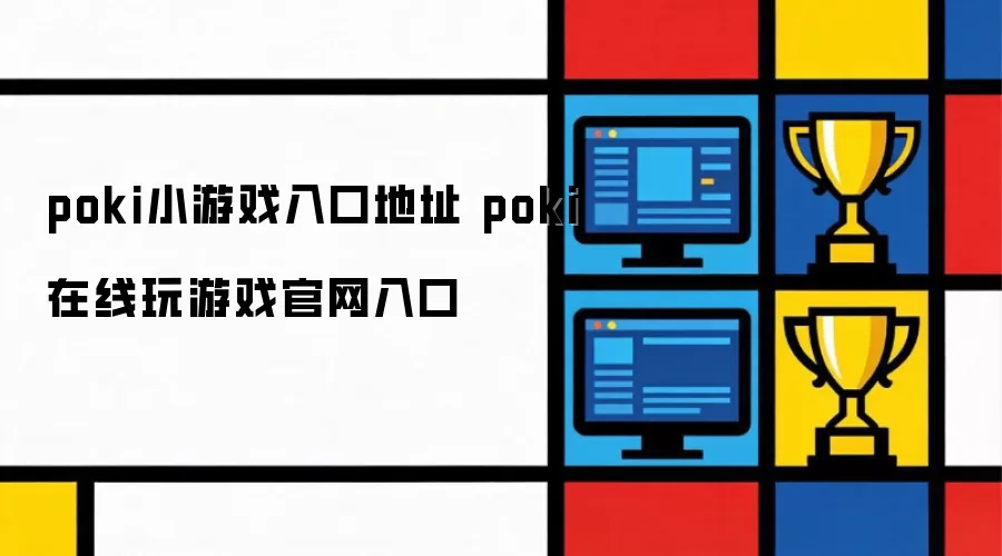 poki在线玩游戏入口地址 poki小游戏官网入口
