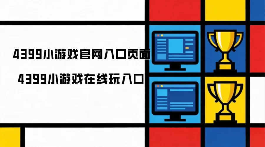 4399小游戏官方入口页面 4399小游戏在线游戏入口