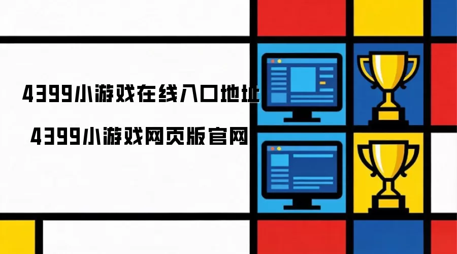 4399小游戏网页版官网 4399小游戏在线入口地址