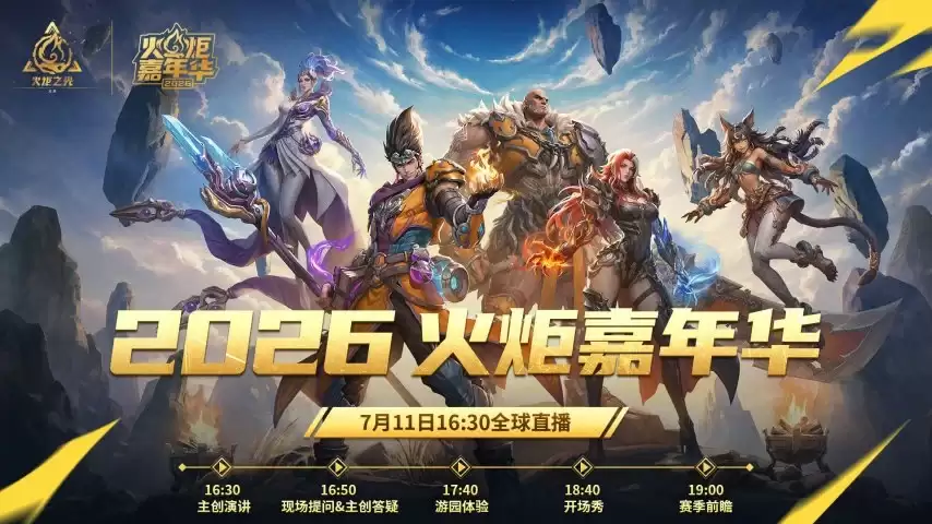 魂灯将明:赤潮将起:2026火炬嘉年华明日正式启幕