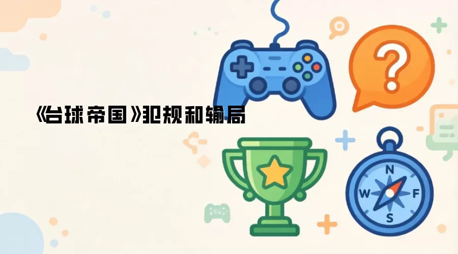 台球帝国犯规和输局
