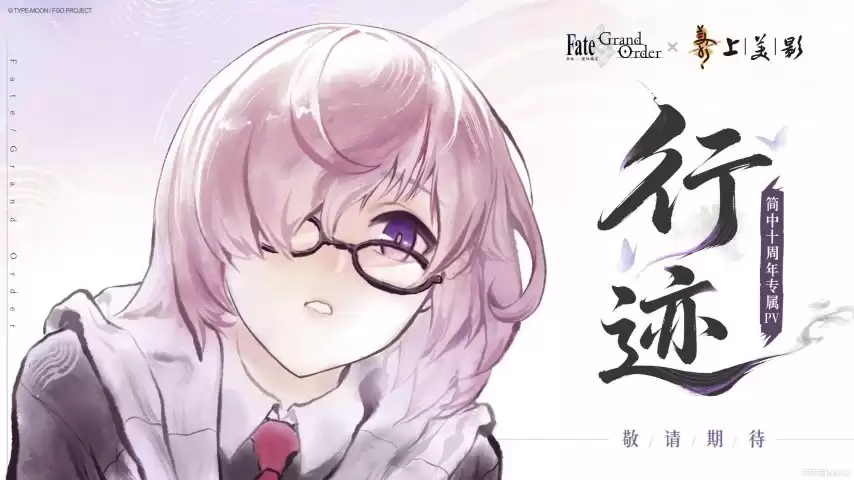 上美影打造水墨国风 FGO简中版十周年专属PV行迹预告公开