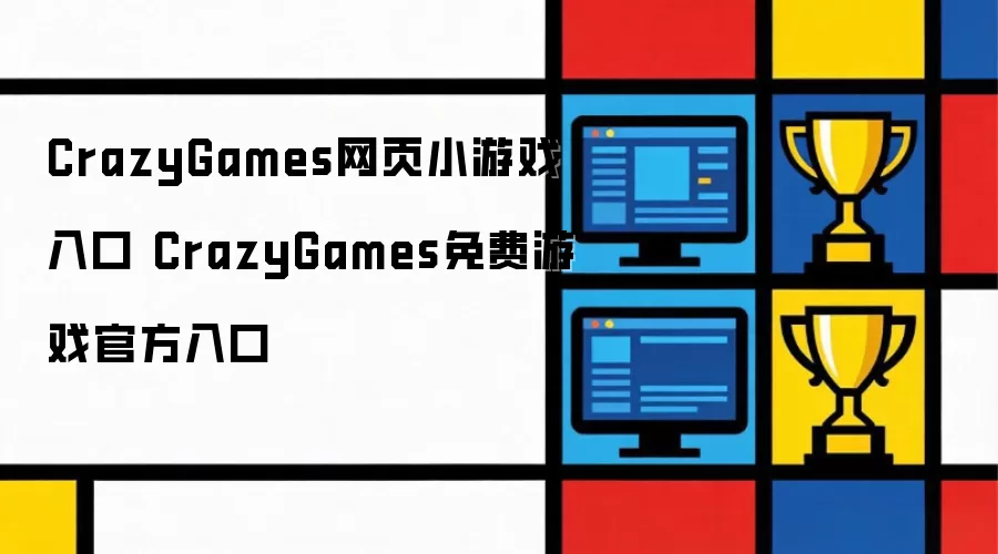 CrazyGames免费游戏官方入口 CrazyGames网页小游戏入口