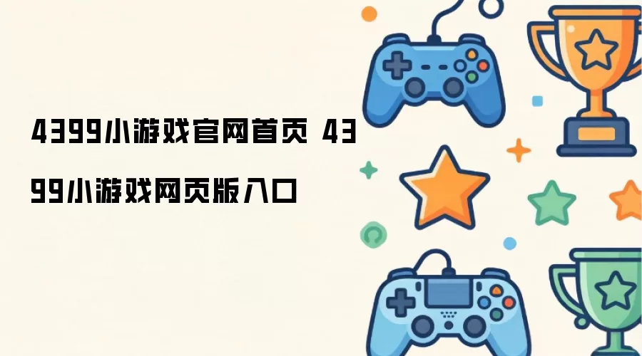 4399小游戏官方首页 4399小游戏网页版登录入口