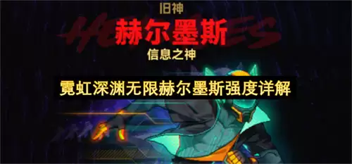 霓虹深渊无限赫尔墨斯强度解析