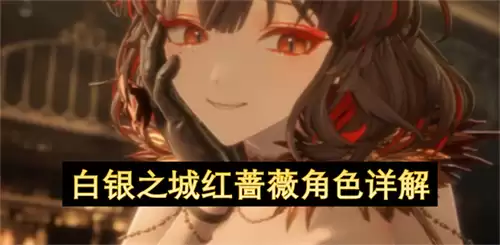 白银之城白银之城红蔷薇角色解读