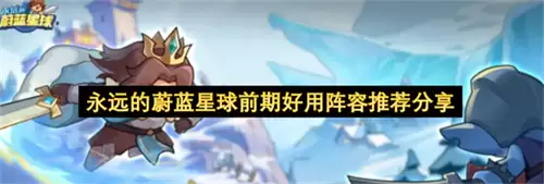 永远的蔚蓝星球前期实用阵容推荐分享