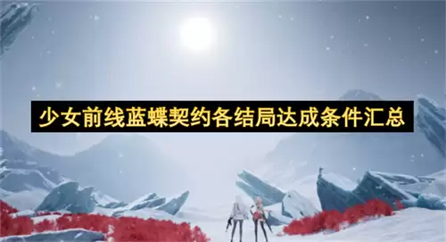 少女前线蓝蝶契约各结局达成条件大全