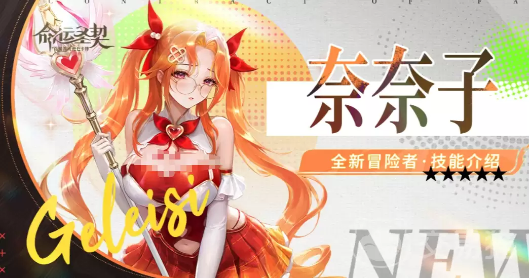 命运圣契奈奈子角色介绍-命运圣契奈奈子强度解析与技能实战表现