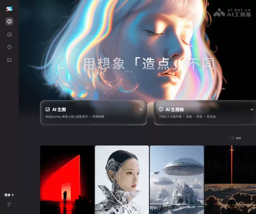 造点AI-夸克团队推出的AI图像与视频创作平台