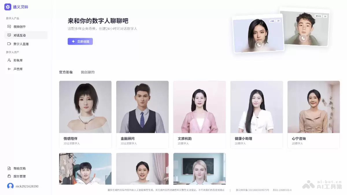 通义灵眸-阿里通义推出的AI数字人生产平台