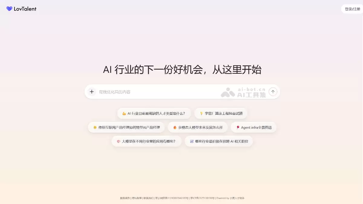 LovTalent-TTC推出的 AI 原生求职智能体平台