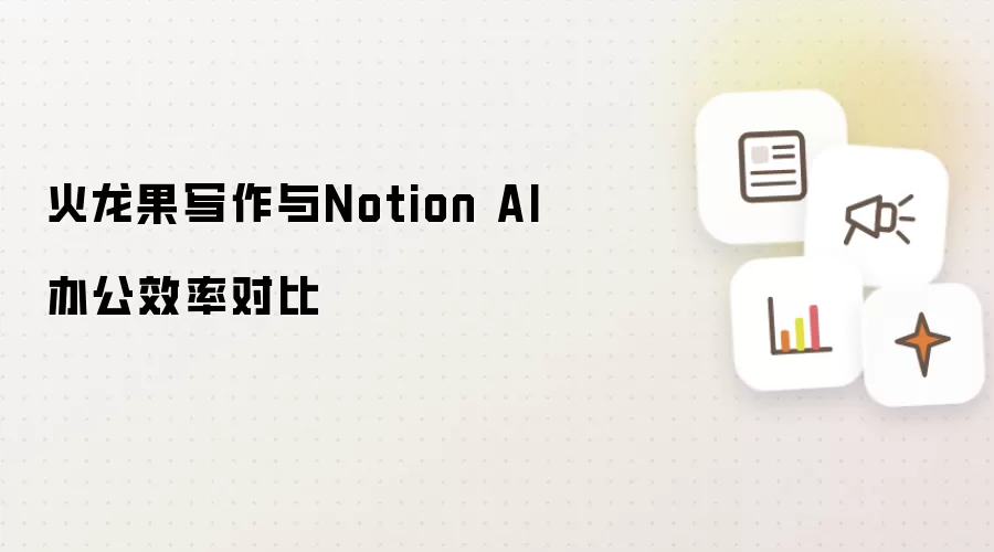 火龙果写作与Notion AI办公效率对比