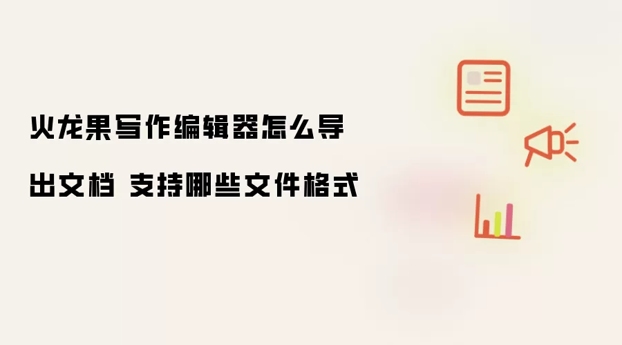 火龙果写作编辑器怎么导出文档 支持哪些文件格式