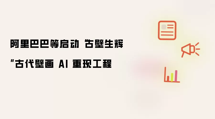 阿里巴巴等启动“古壁生辉”古代壁画 AI 重现工程