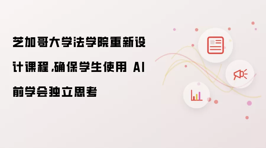芝加哥大学法学院重新设计课程,确保学生使用 AI 前学会独立思考