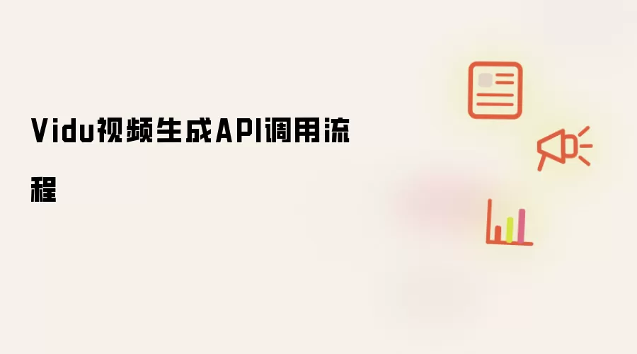 Vidu视频生成API调用流程