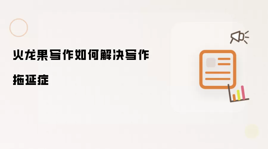 火龙果写作如何解决写作拖延症
