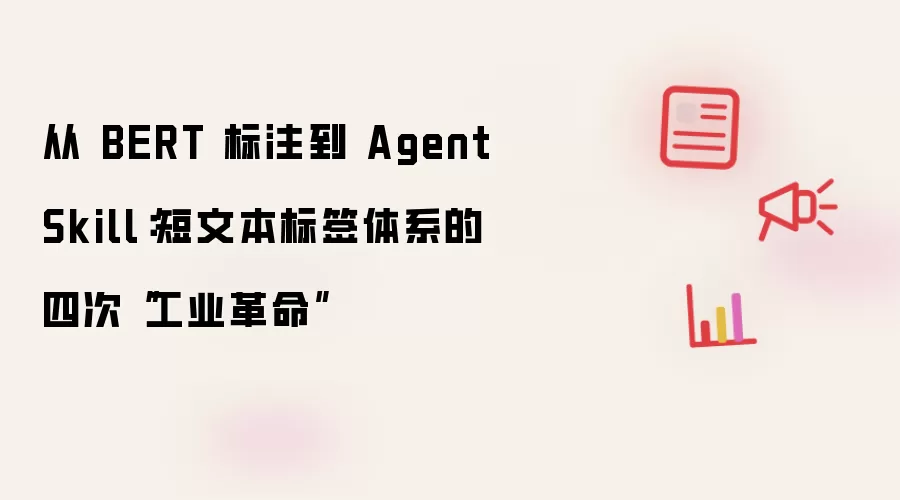 从 BERT 标注到 Agent Skill:短文本标签体系的四次“工业革命”