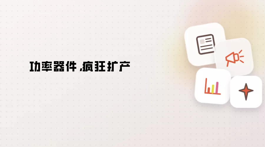 功率器件,疯狂扩产