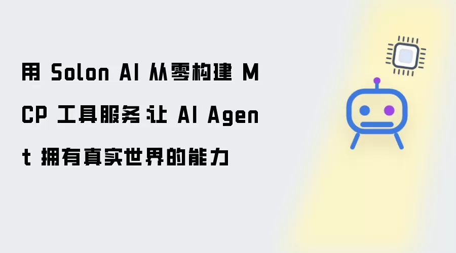 用 Solon AI 从零构建 MCP 工具服务：让 AI Agent 拥有真实世界的能力