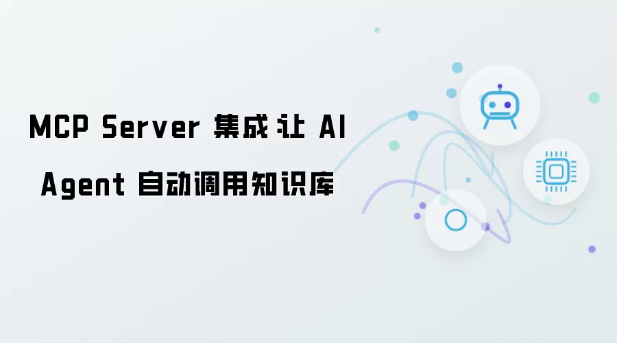 MCP Server 集成:让 AI Agent 自动调用知识库