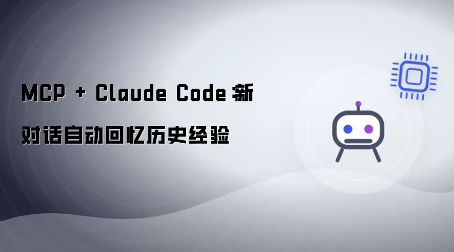 MCP + Claude Code:新对话自动回忆历史经验