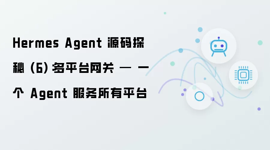 Hermes Agent 源码探秘 (6)：多平台网关 — 一个 Agent 服务所有平台