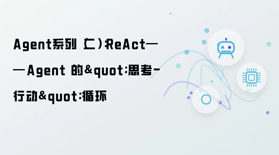 Agent系列（二）：ReAct——Agent 的"思考-行动"循环