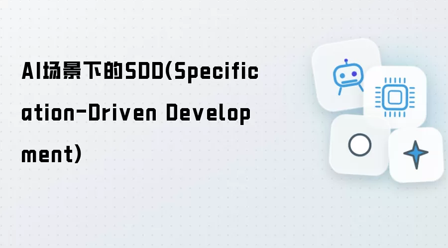 AI场景下的SDD(Specification-Driven Development)