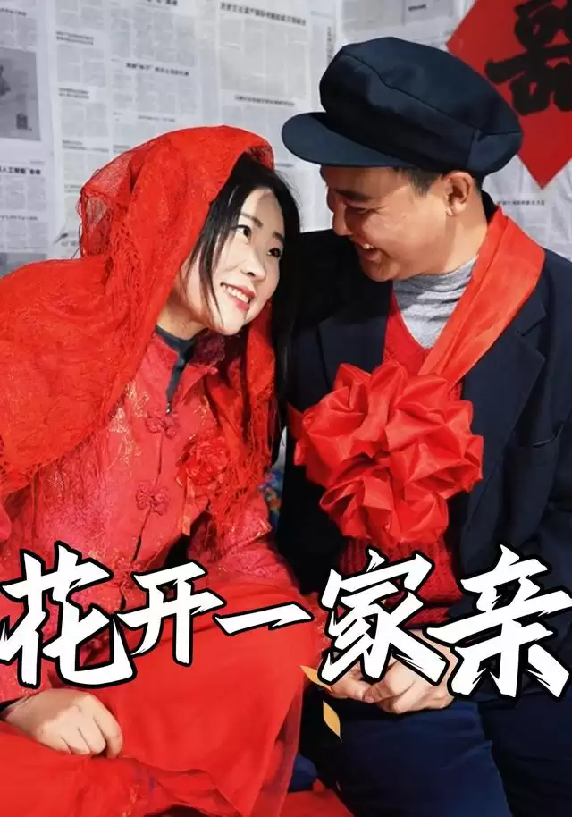 短剧《花开一家亲》剧情介绍