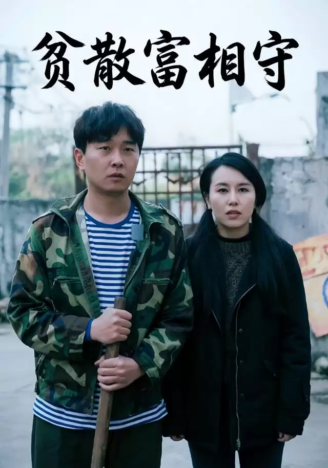 短剧《贫散富相守》剧情介绍