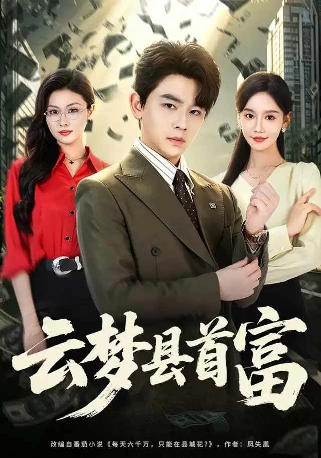 短剧《云梦县首富》剧情介绍